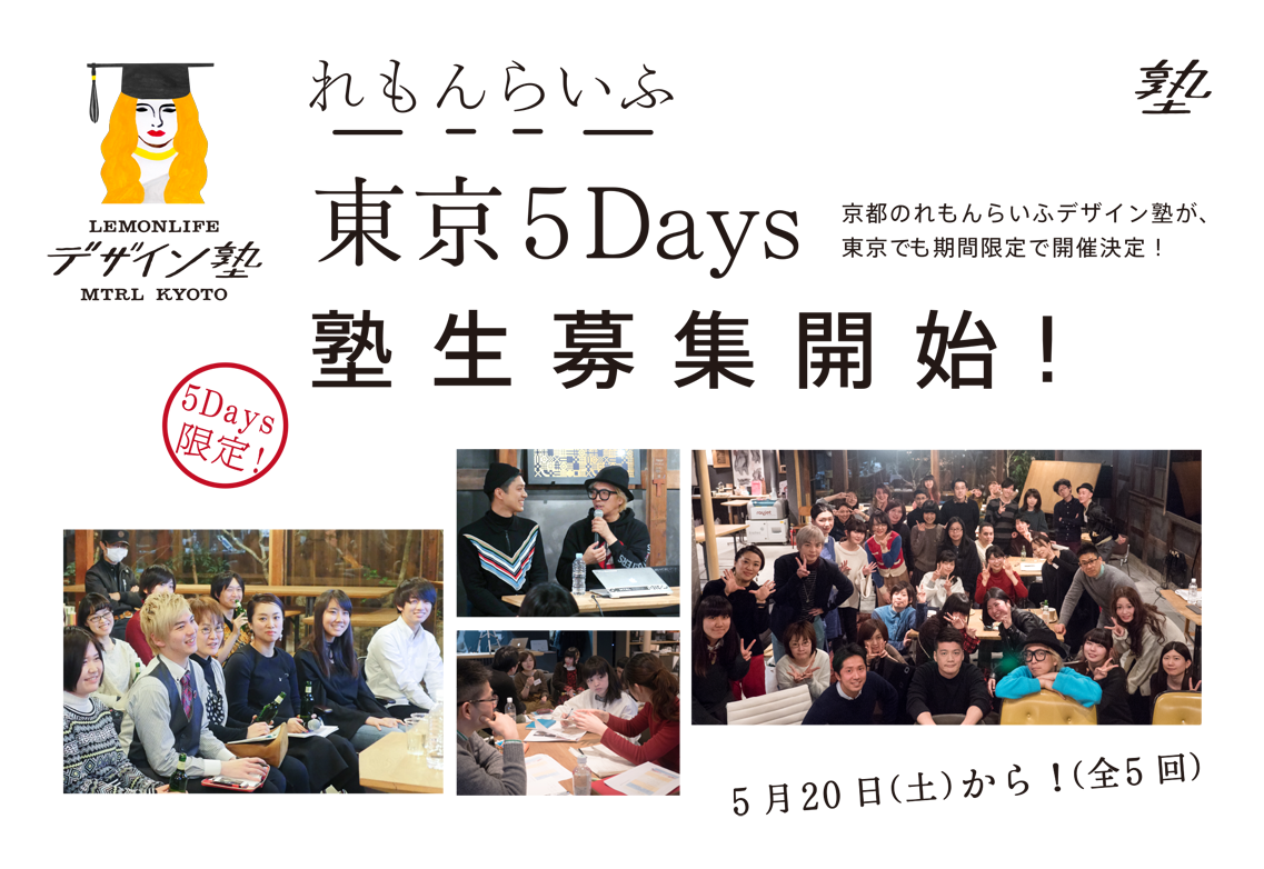 れもんらいふデザイン塾　東京5Days　塾生募集開始！